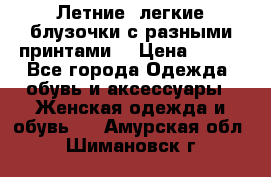 Летние, легкие блузочки с разными принтами  › Цена ­ 300 - Все города Одежда, обувь и аксессуары » Женская одежда и обувь   . Амурская обл.,Шимановск г.